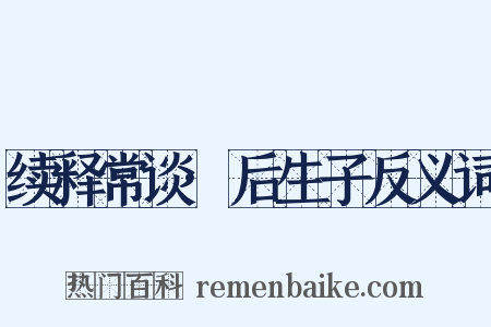 续释常谈·后生子反义词是什么意思的图片